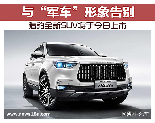 新车,猎豹新SUV,新车上市 新车,猎豹新SUV,新车上市