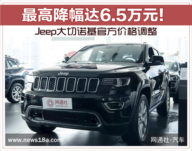 Jeep大切诺基降价,汽车进口关税 Jeep大切诺基降价,汽车进口关税