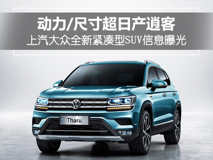 SUV,逍客,上汽大众,上汽大众全新紧凑SUV,上汽大众Tharu,上汽大众Tharu配置 SUV,逍客,上汽大众,上汽大众全新紧凑SUV,上汽大众Tharu,上汽大众Tharu配置