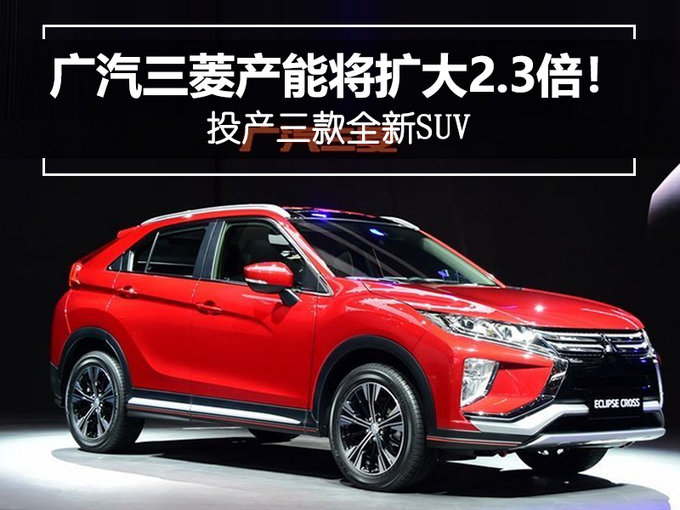 SUV，广汽三菱，广汽三菱