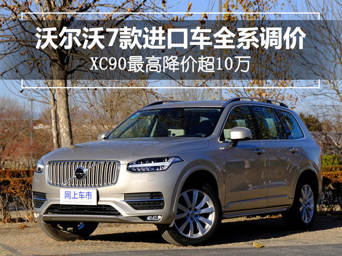 沃尔沃进口车降价,XC90降价