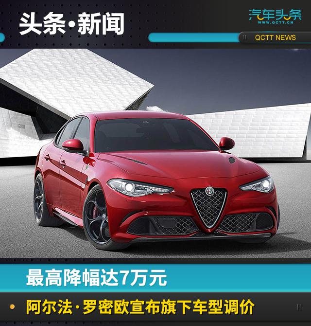 阿尔法·罗密欧降价 阿尔法·罗密欧降价