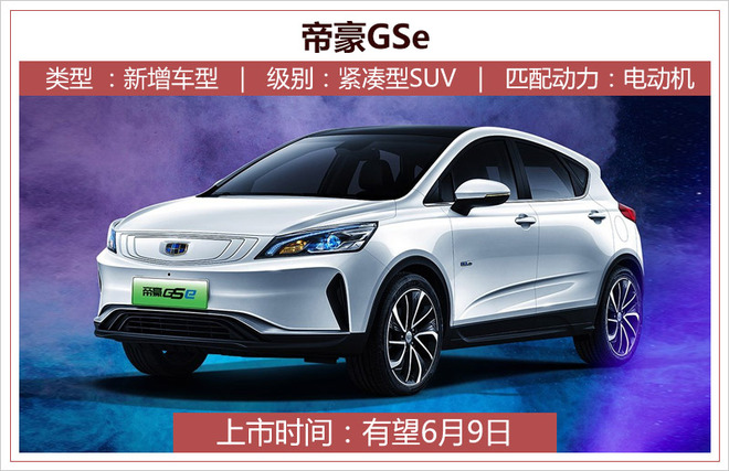 新车，吉利SUV,吉利新款远景SUV，吉利帝豪GSe，吉利领克02