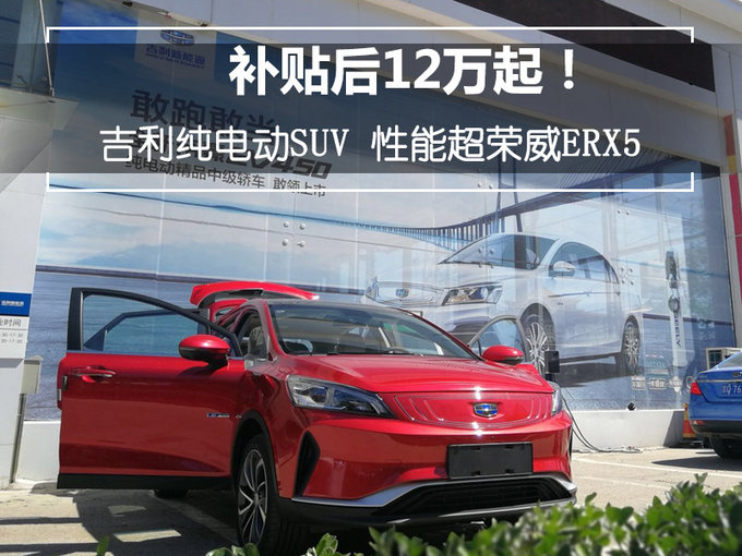 SUV，新能源补贴,吉利纯电动SUV，荣威ERX5