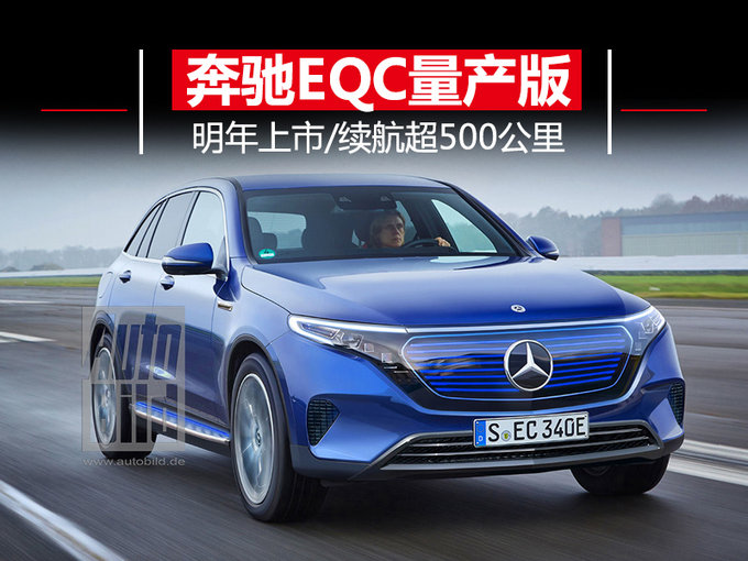 SUV,奔驰EQC,纯电动SUV,续航里程 SUV,奔驰EQC,纯电动SUV,续航里程