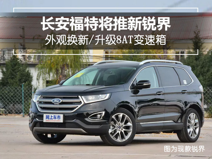 新车，长安福特新锐界配置,长安福特新锐界上市时间