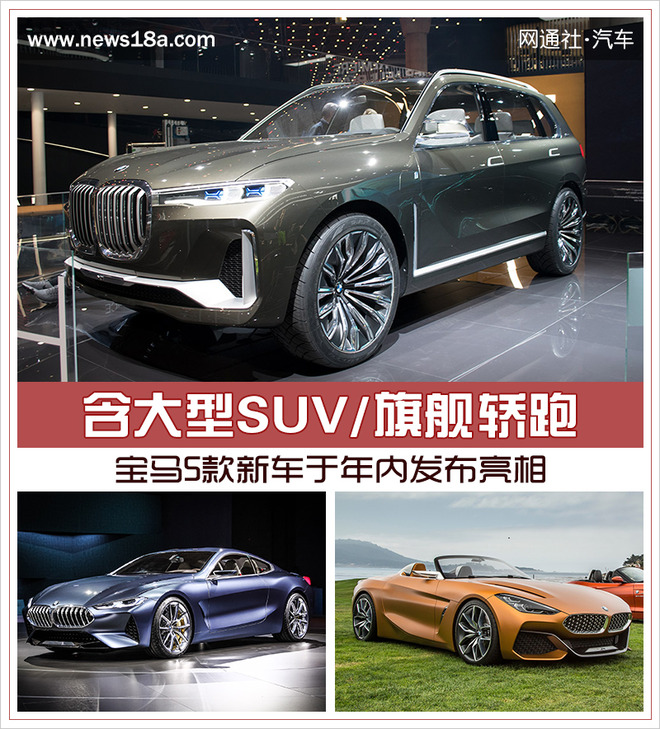 新车，SUV，宝马大型SUV,宝马旗舰轿跑