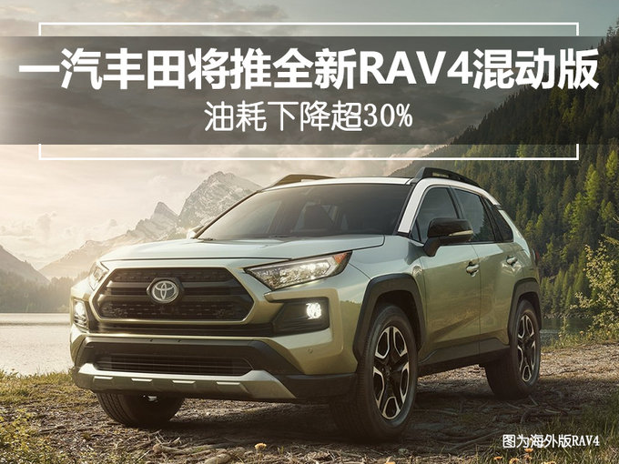 新车，一汽丰田全新RAV4,一汽丰田全新RAV4混动版