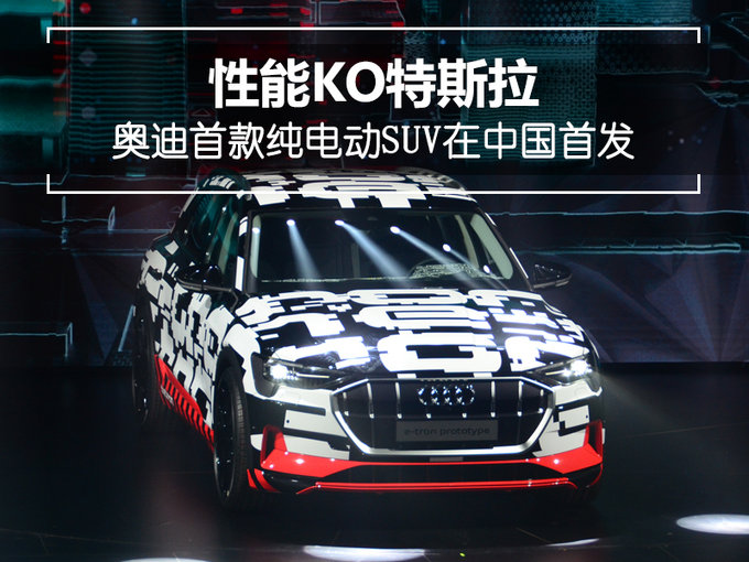 SUV，奥迪,纯电动SUV，特斯拉