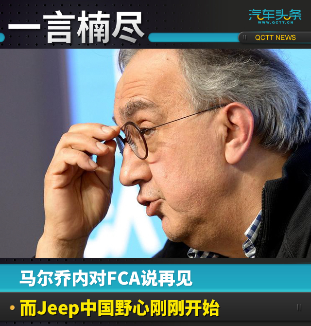 马尔乔内,FCA,Jeep中国 马尔乔内,FCA,Jeep中国