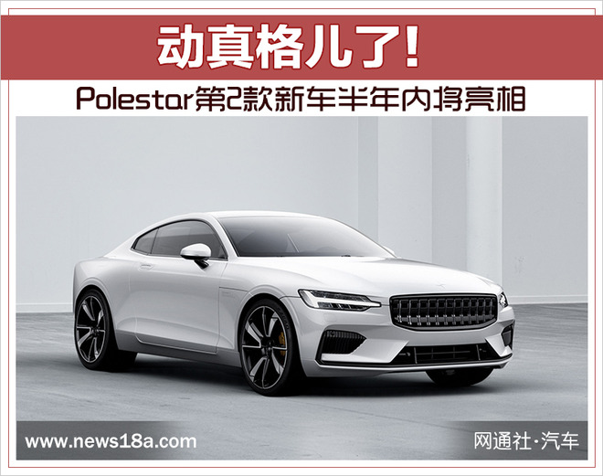 新车,沃尔沃,Polestar 1,Polestar 2 新车,沃尔沃,Polestar 1,Polestar 2