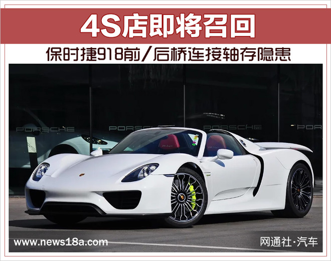 召回，保时捷918,安全隐患，4S店召回