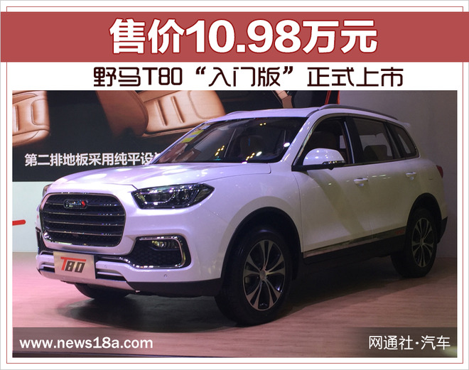 野马T80上市,紧凑型SUV，T80售价
