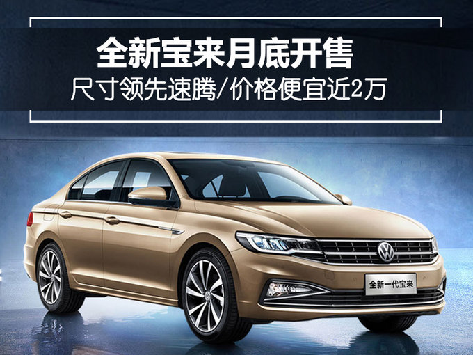 速腾，新宝来配置,新宝来价格，新宝来上市时间