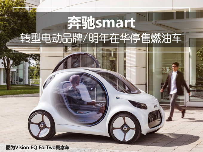 奔驰smart转型电动品牌 明年在华停售燃油车