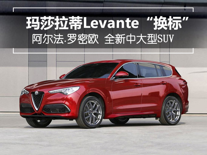 SUV，玛莎拉蒂SUV,玛莎拉蒂换标，阿尔法.罗密欧
