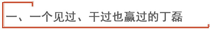 華人運(yùn)通,丁磊與造車新勢(shì)力