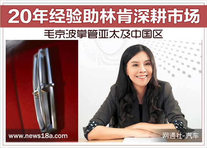 人事变动,汽车人事,林肯 人事变动,汽车人事,林肯