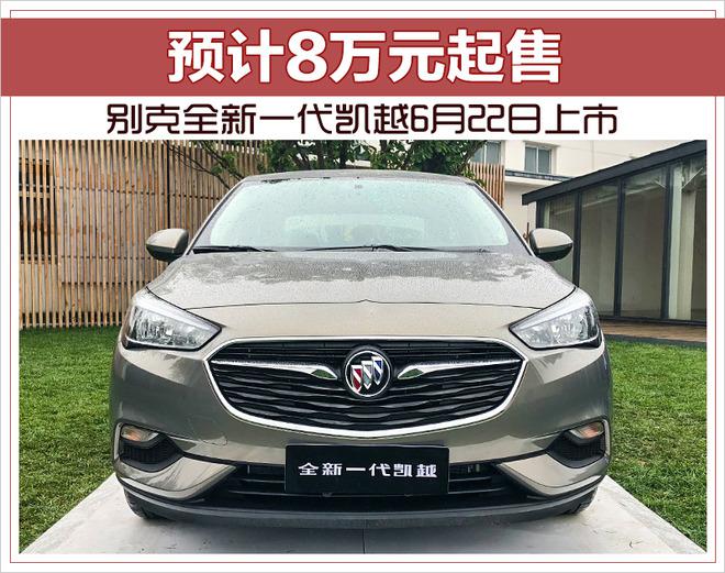 别克全新一代凯越配置,别克全新一代凯越价格，别克全新一代凯越上市时间