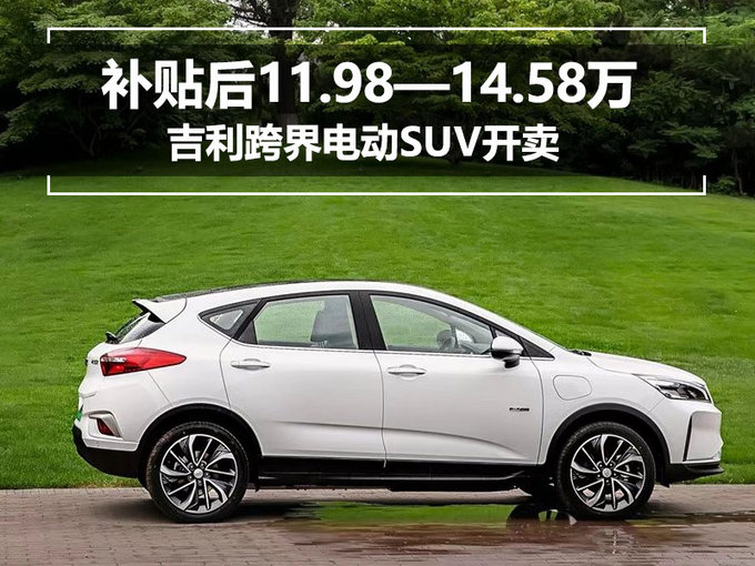 SUV，吉利电动SUV,补贴售价