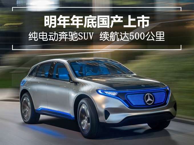SUV，纯电动SUV,奔驰SUV，续航里程