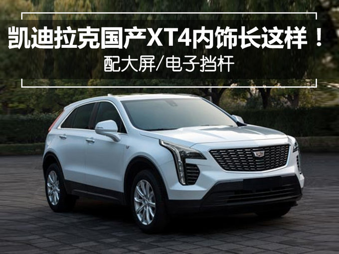 凯迪拉克国产XT4,XT4
