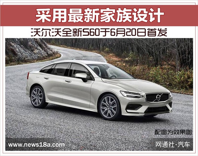 沃尔沃S60,新车上市，沃尔沃
