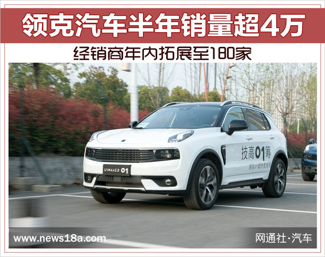 销量，领克销量,领克经销商