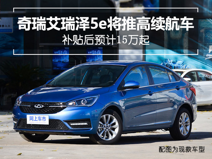 奇瑞艾瑞澤5e將推高續(xù)航車