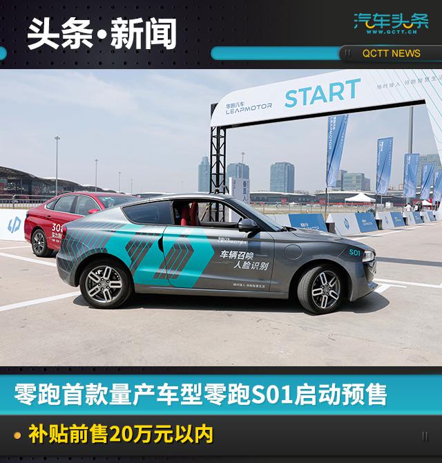 零跑汽车,零跑S01