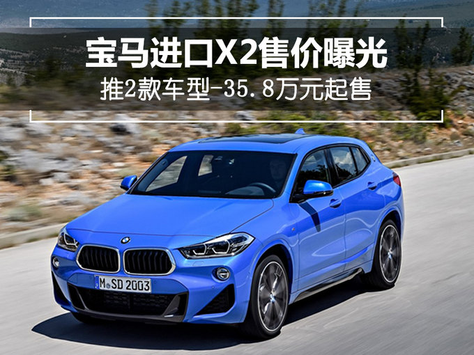 宝马X2