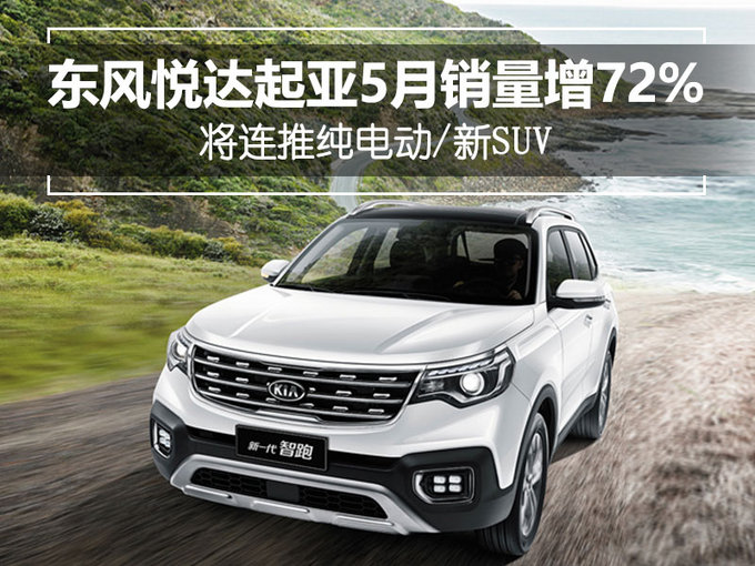 东风悦达起亚5月销量增72% 将连推纯电动/新suv