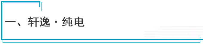 东风日产，东风日产电动车