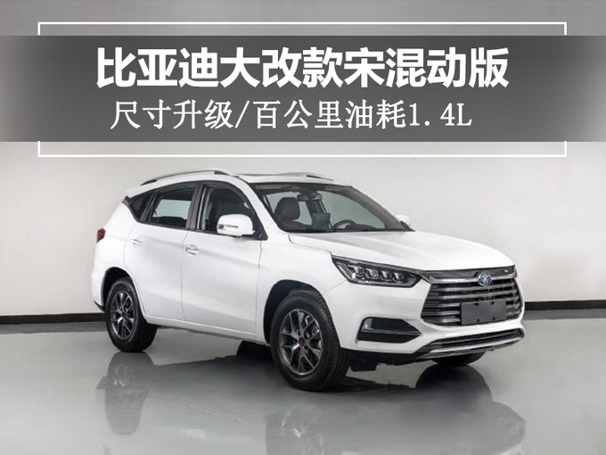 比亞迪大改款宋混動(dòng)版 尺寸升級(jí)/百公里油耗1.4L