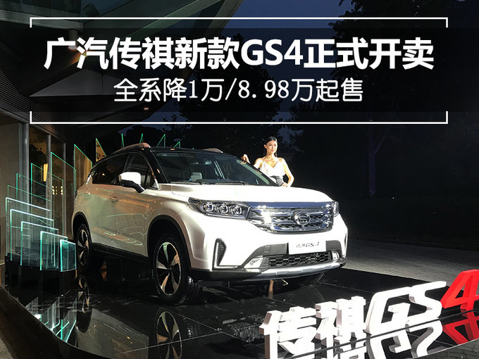广汽传祺，广汽传祺GS4