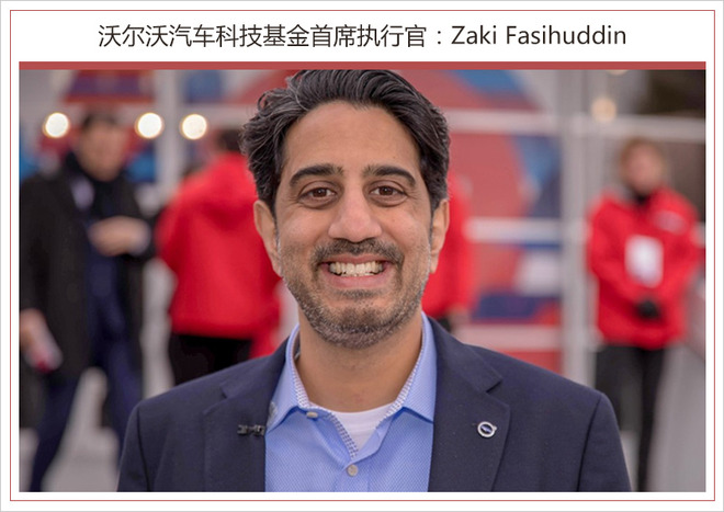 沃尔沃汽车科技基金首席执行官Zaki Fasihuddin