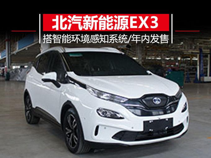 北汽全新純電動SUV曝光