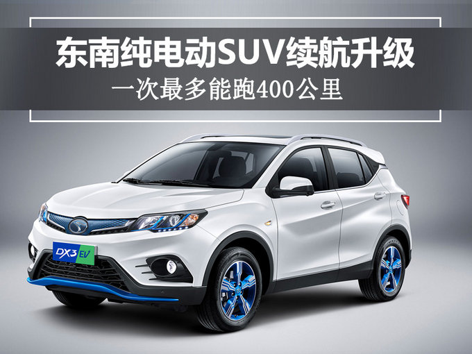 東南純電動SUV續航升級 一次最多能跑400公里
