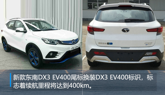 東南純電動SUV續航升級 一次最多能跑400公里