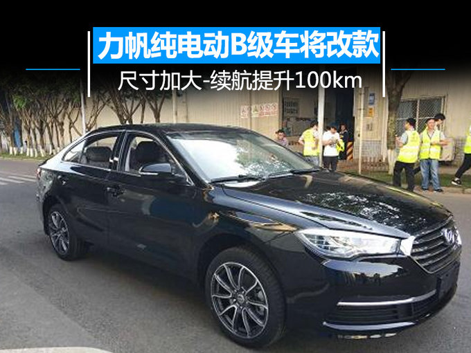 力帆純電動B級車將改款 尺寸加大-續航提升100km