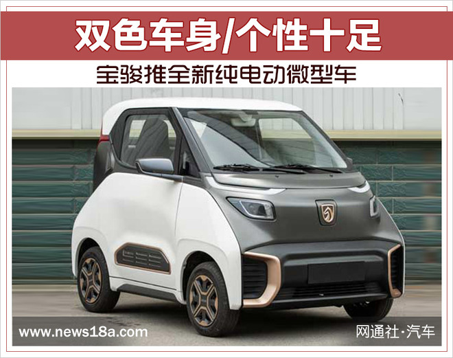 寶駿推全新純電動微型車 寶駿推全新純電動微型車