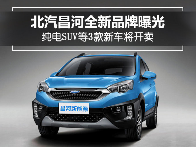 新车，SUV，北汽昌河,北汽昌河新能源品牌 爱迪尔