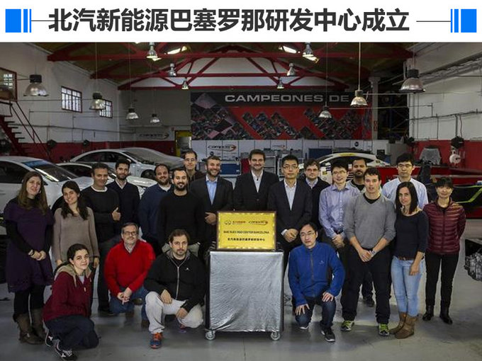 北汽新能源在西班牙巴塞罗那正式成立第四家海外研发设计中心