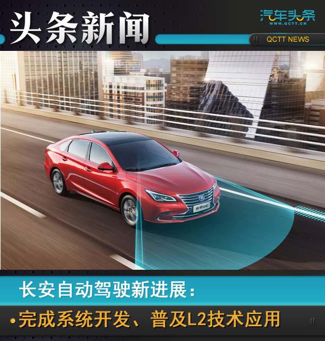 長安自動駕駛新進展：完成系統(tǒng)開發(fā)、普及L2技術(shù)應(yīng)用