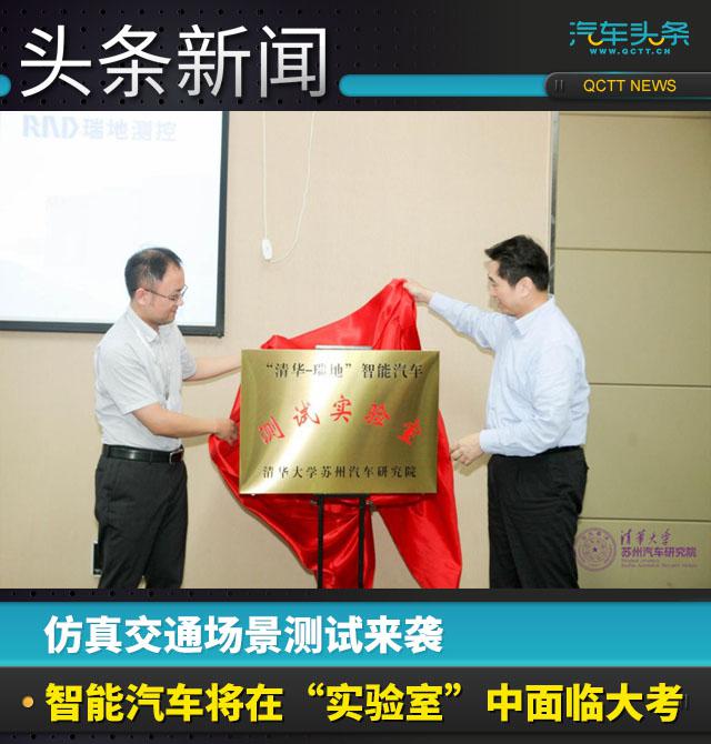 仿真交通場(chǎng)景測(cè)試來襲 ,智能汽車將在“實(shí)驗(yàn)室”中面臨大考