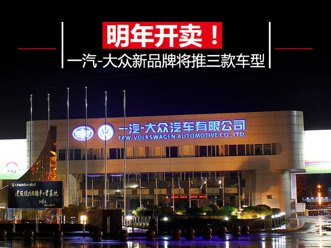 新车,一汽大众