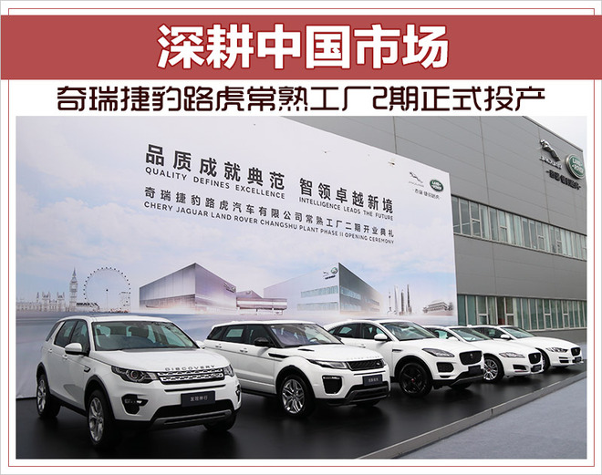 投资扩建，奇瑞捷豹路虎
