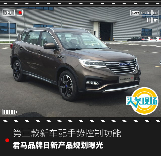 第三款新車配手勢控制功能，君馬品牌日新產(chǎn)品規(guī)劃曝光