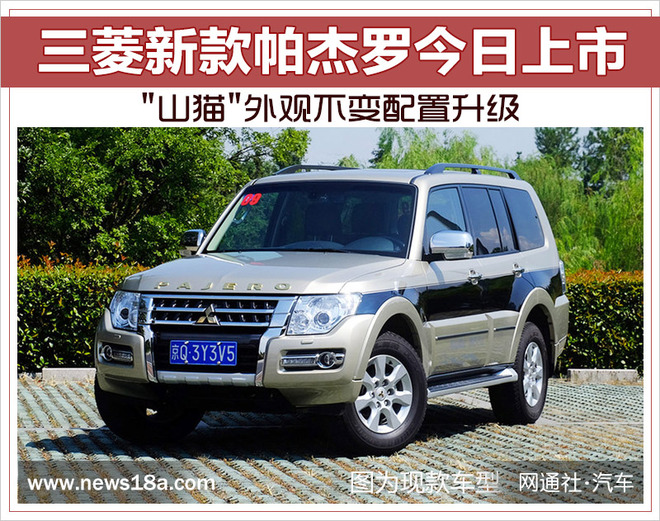新车，三菱帕杰罗,新车上市