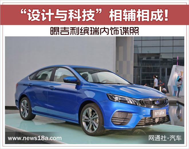 新车,吉利缤瑞配置,吉利缤瑞内饰 新车,吉利缤瑞配置,吉利缤瑞内饰